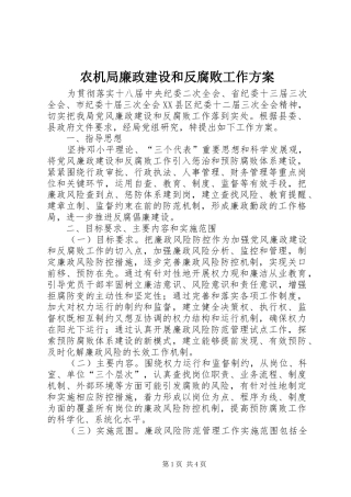农机局廉政建设和反腐败工作方案