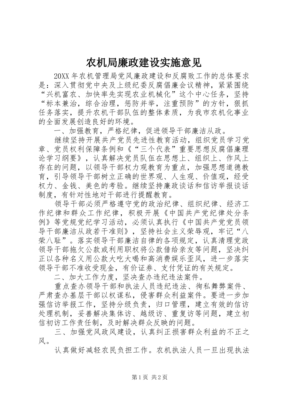 农机局廉政建设实施意见_第1页