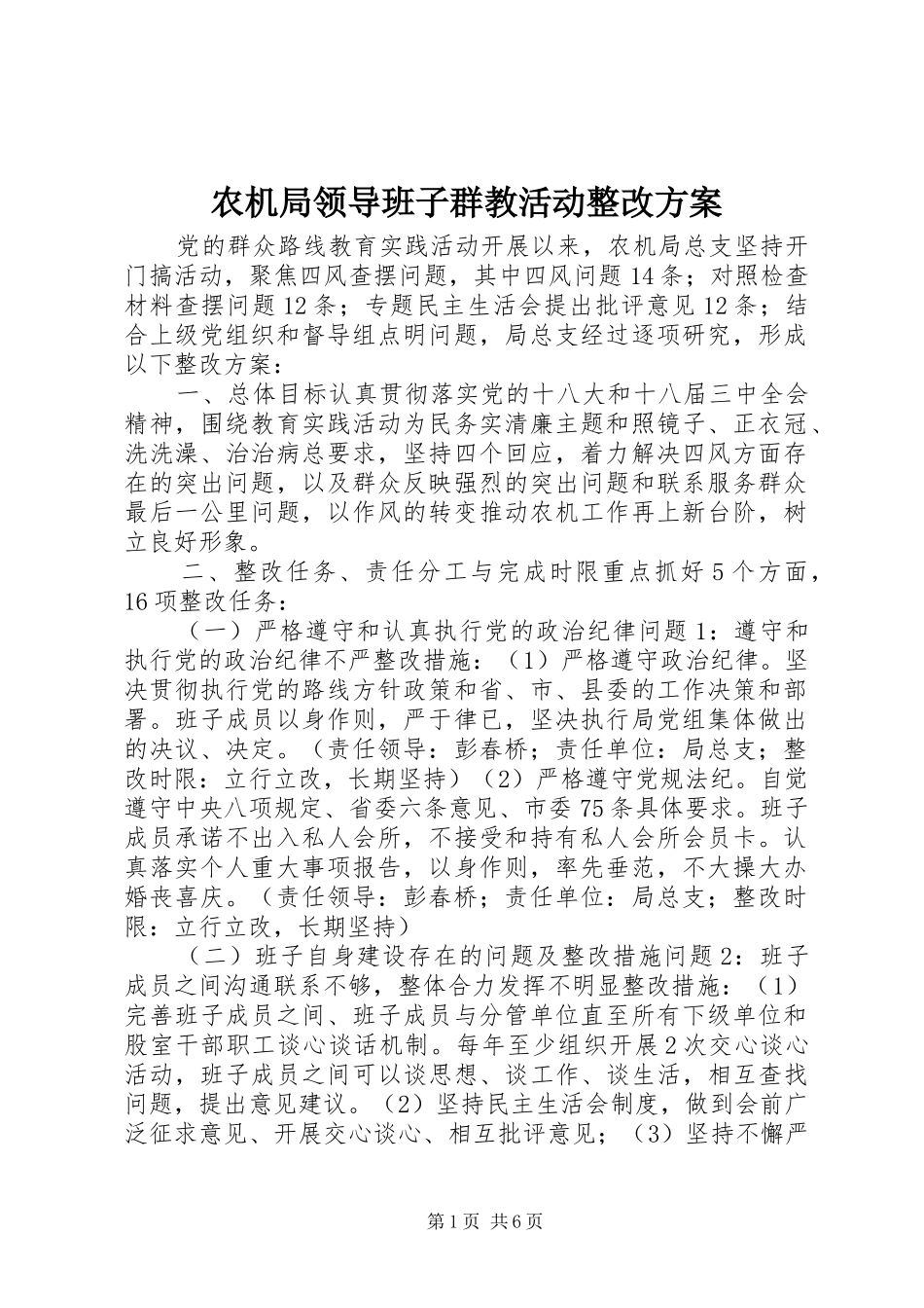 农机局领导班子群教活动整改方案_第1页