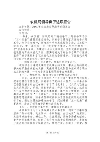 农机局领导班子述职报告