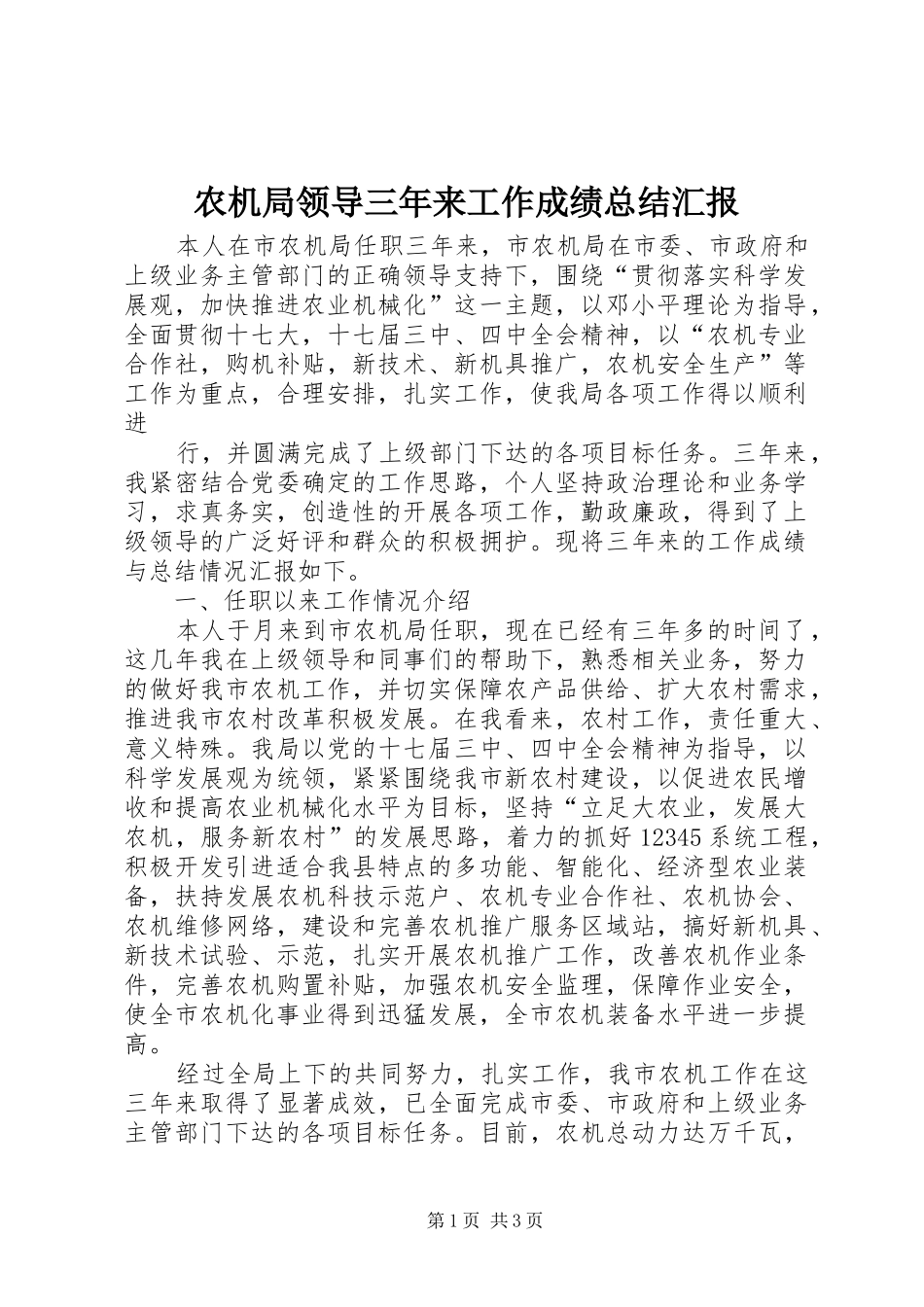 农机局领导三年来工作成绩总结汇报_第1页