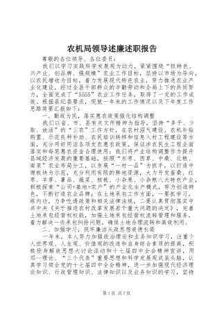 农机局领导述廉述职报告