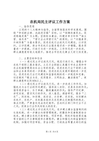 农机局民主评议工作方案