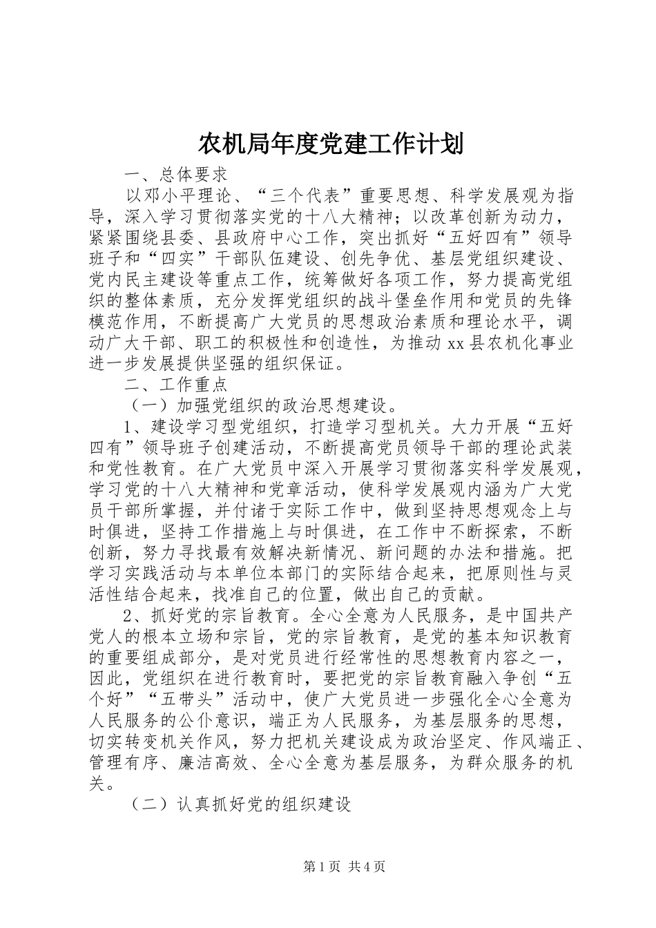 农机局年度党建工作计划_第1页