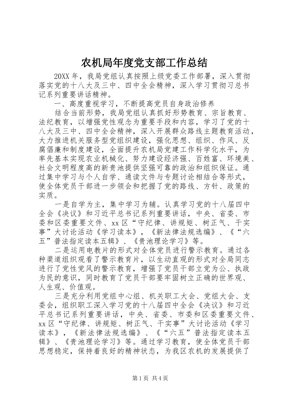 农机局年度党支部工作总结_第1页