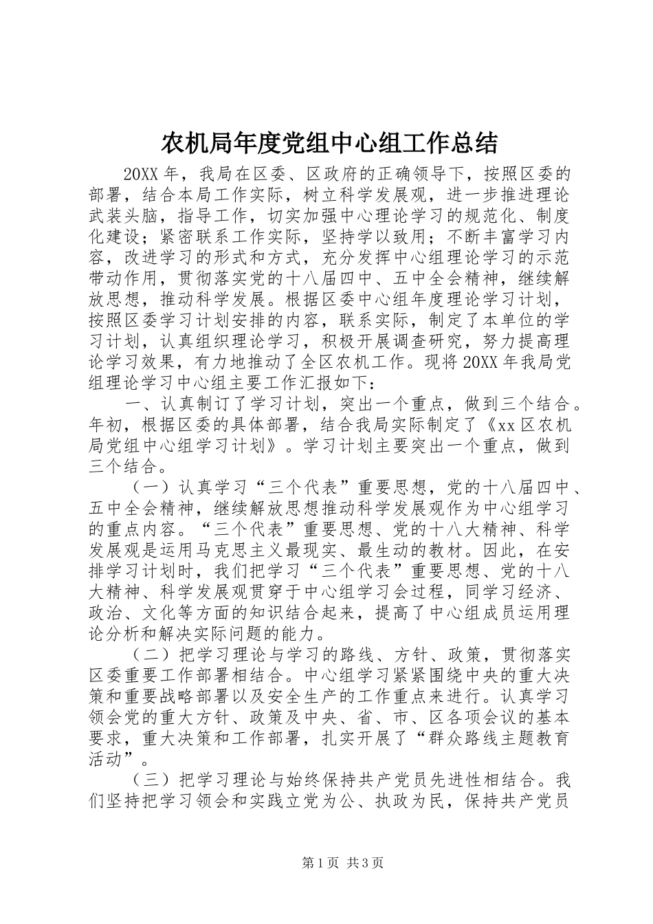 农机局年度党组中心组工作总结_第1页