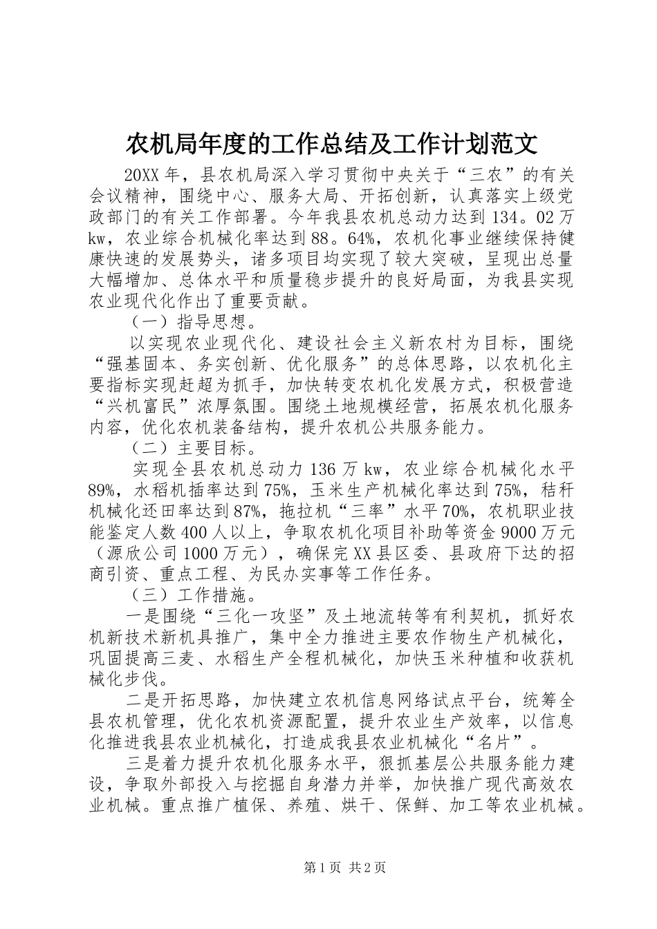农机局年度的工作总结及工作计划范文_第1页