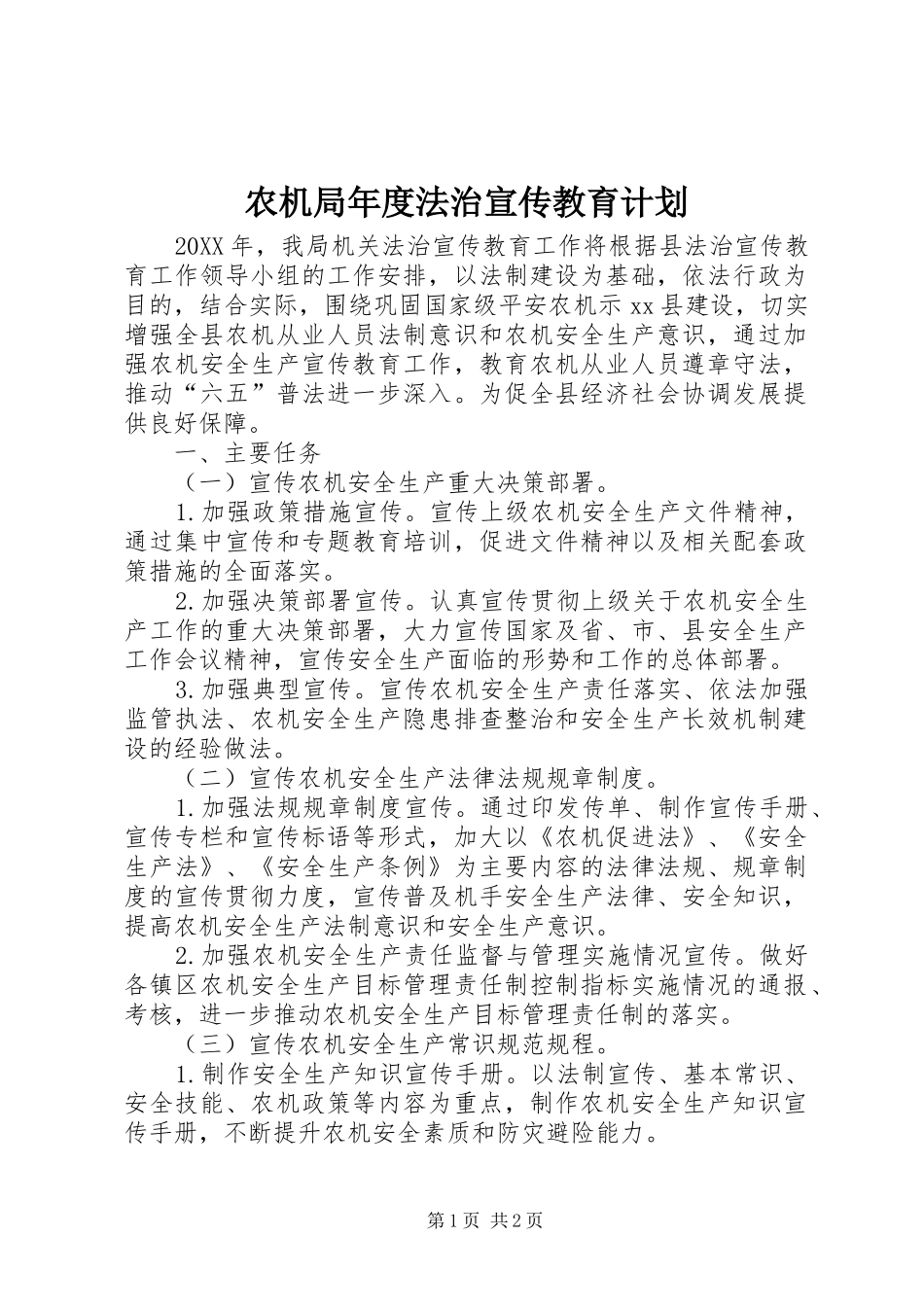 农机局年度法治宣传教育计划_第1页