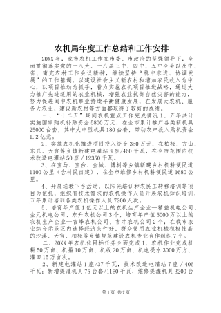 农机局年度工作总结和工作安排