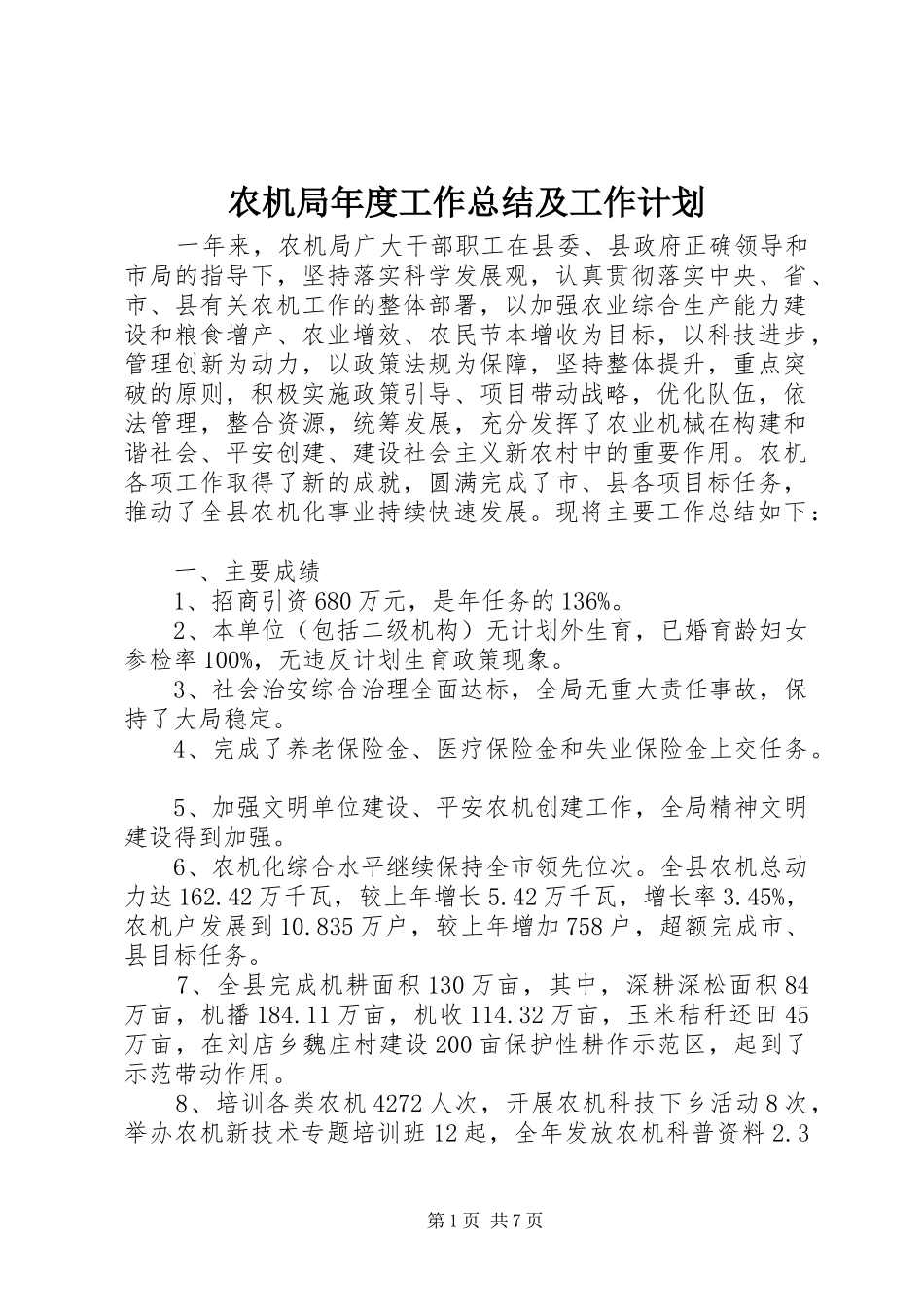 农机局年度工作总结及工作计划_第1页