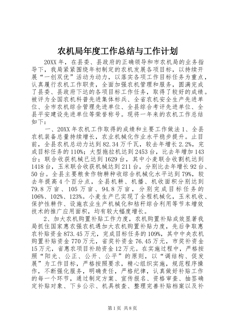 农机局年度工作总结与工作计划_第1页