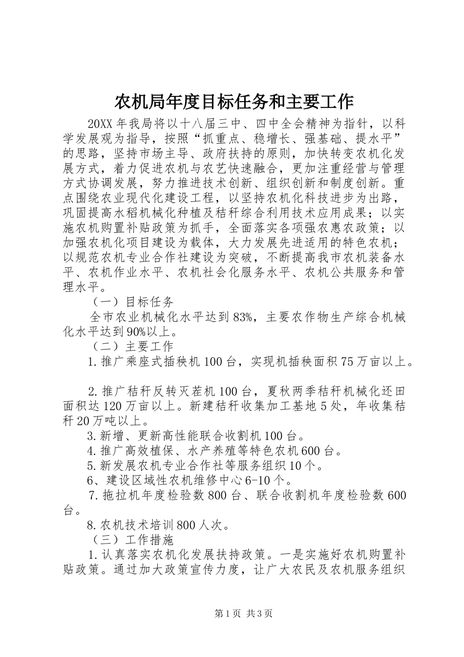 农机局年度目标任务和主要工作_第1页
