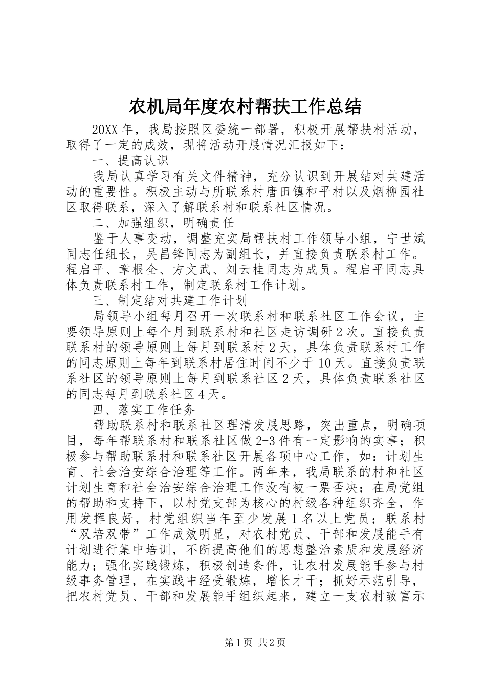 农机局年度农村帮扶工作总结_第1页