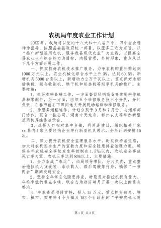 农机局年度农业工作计划