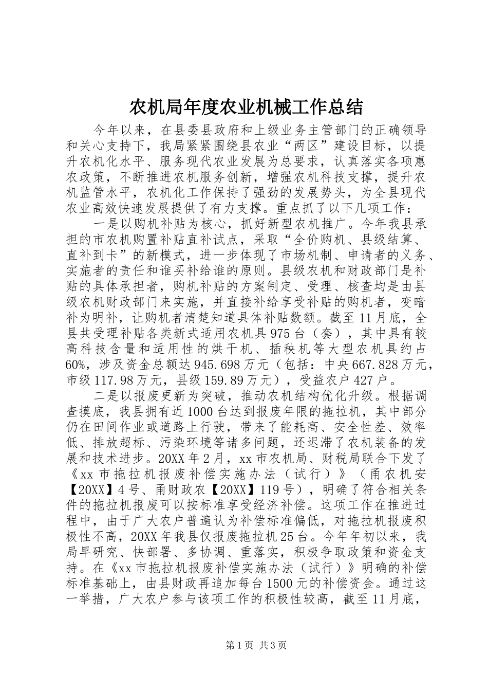 农机局年度农业机械工作总结_第1页