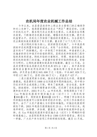 农机局年度农业机械工作总结
