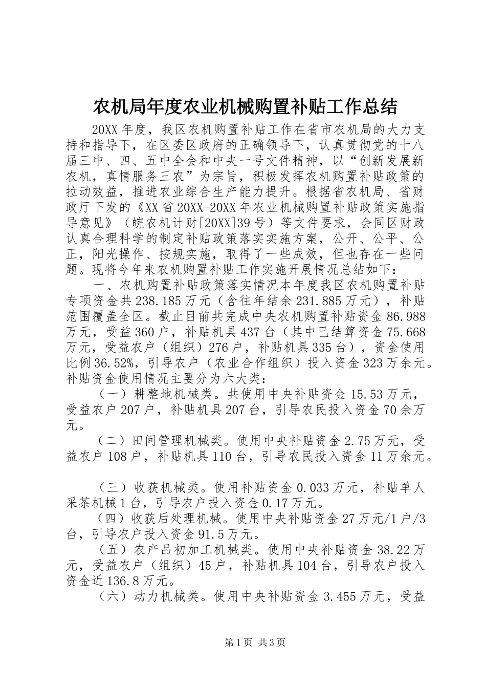 农机局年度农业机械购置补贴工作总结_第1页
