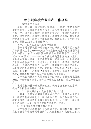 农机局年度农业生产工作总结
