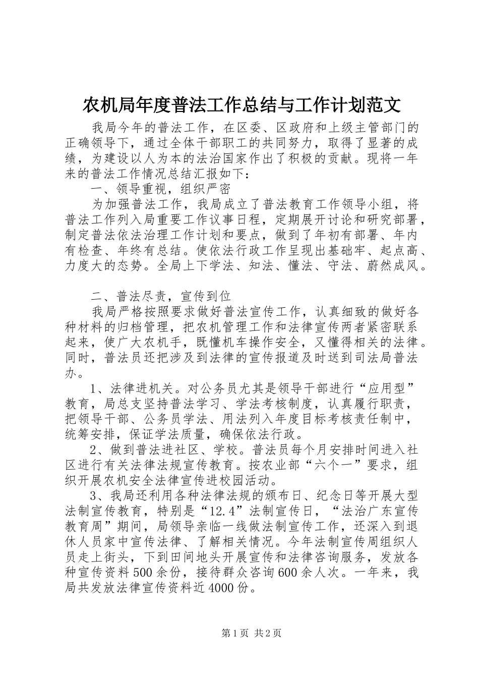 农机局年度普法工作总结与工作计划范文_第1页