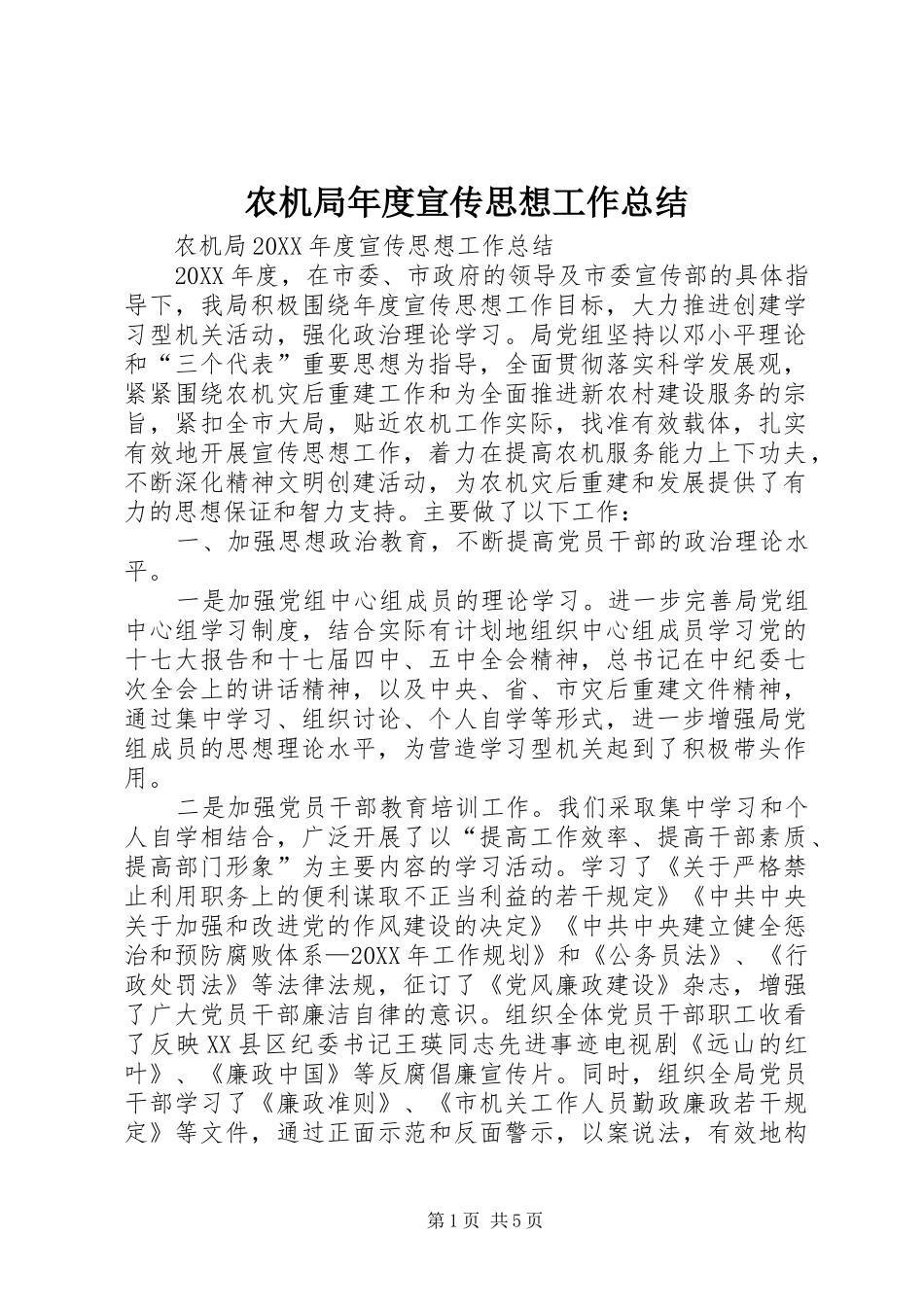 农机局年度宣传思想工作总结_第1页