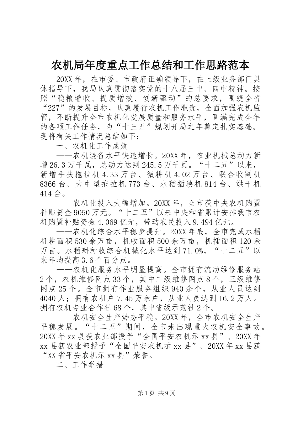 农机局年度重点工作总结和工作思路范本_第1页