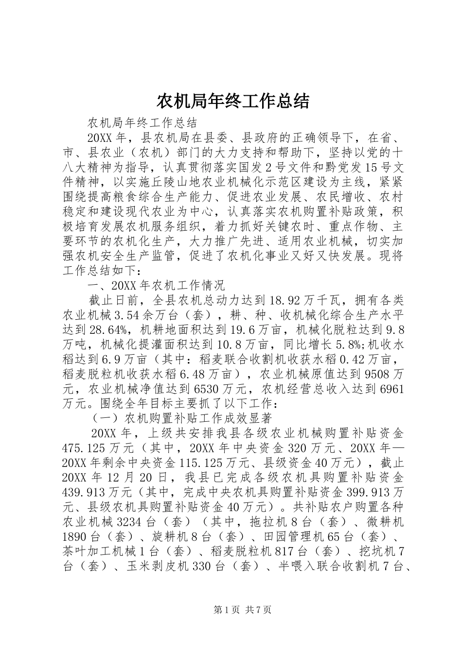 农机局年终工作总结_第1页