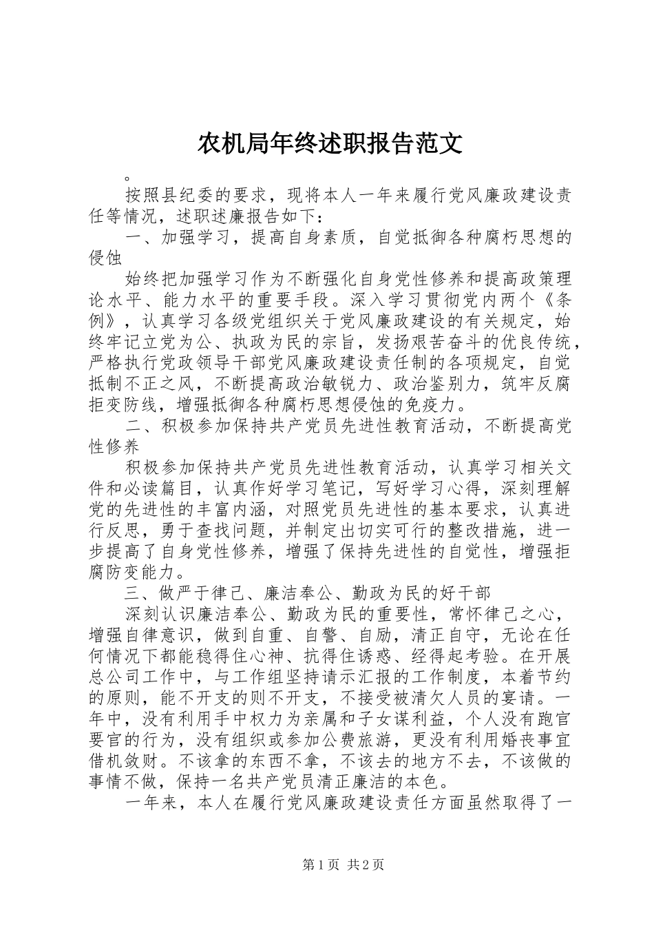 农机局年终述职报告范文_第1页