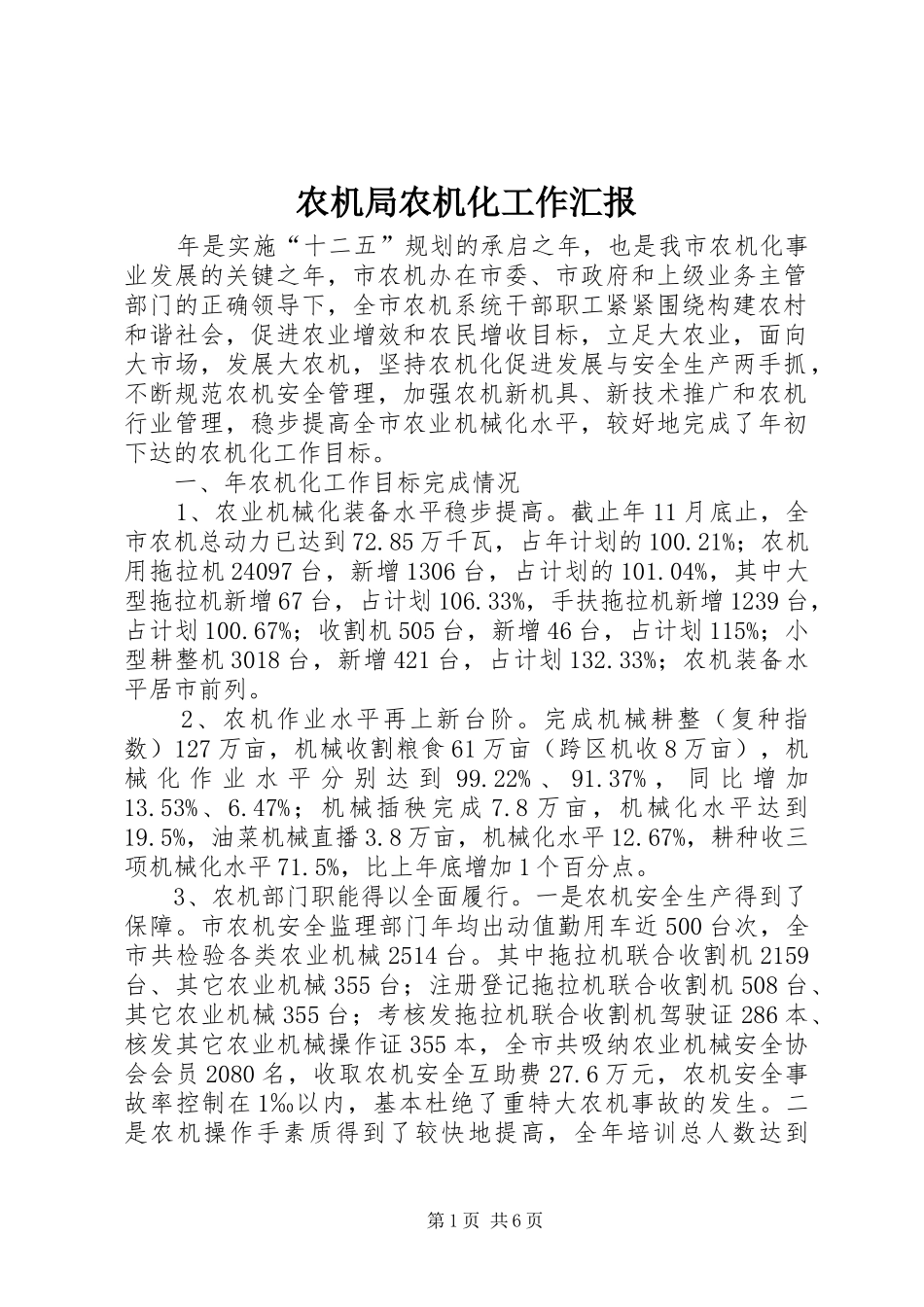 农机局农机化工作汇报_第1页