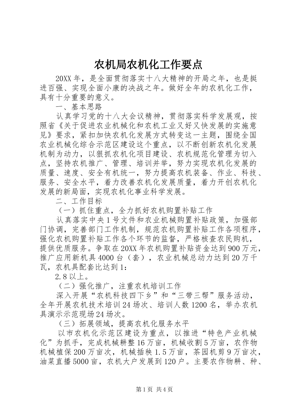 农机局农机化工作要点_第1页