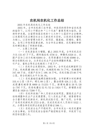 农机局农机化工作总结