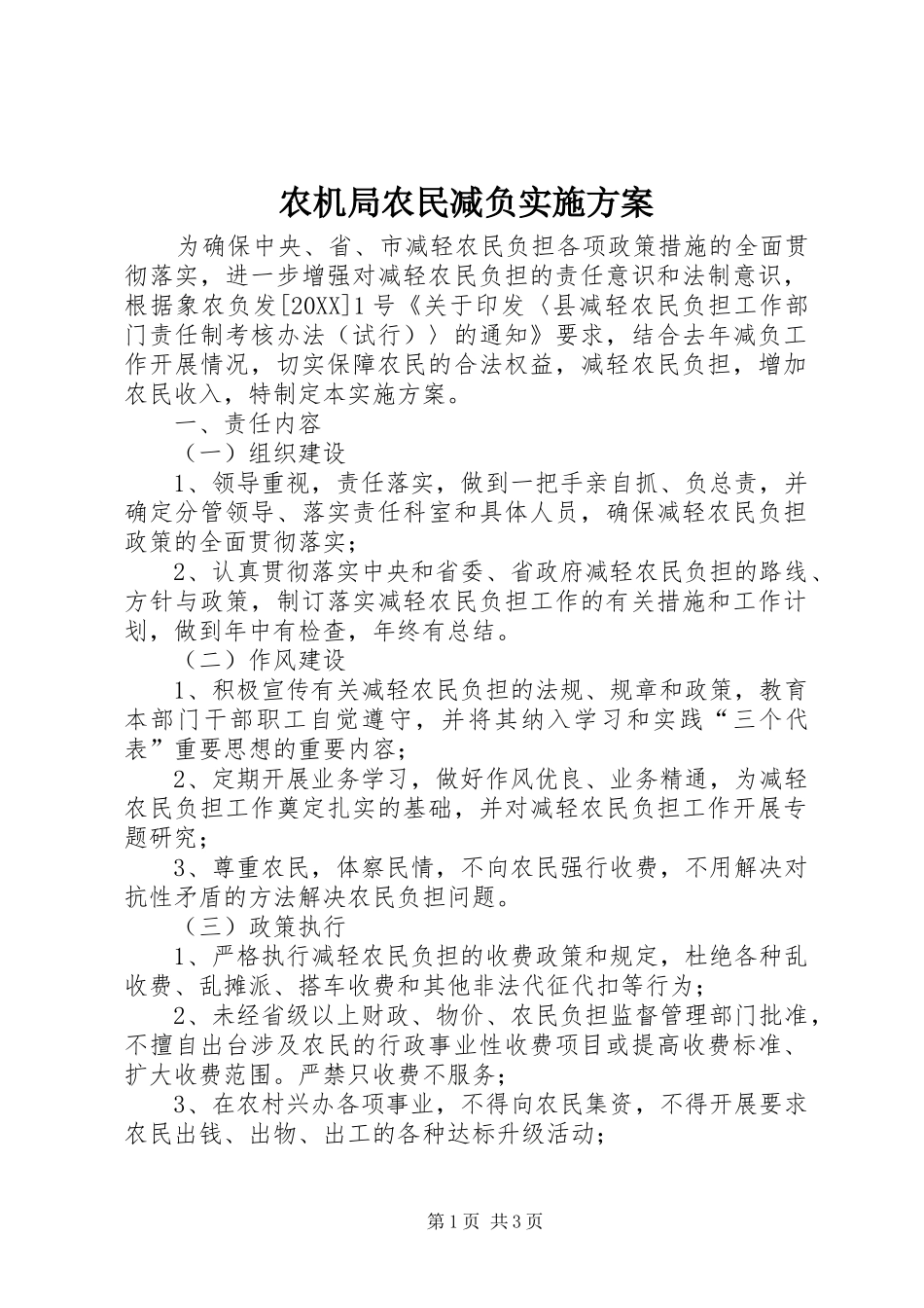 农机局农民减负实施方案_第1页