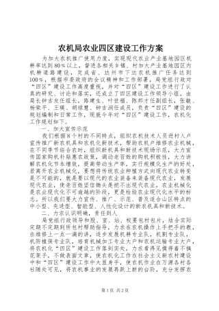 农机局农业四区建设工作方案