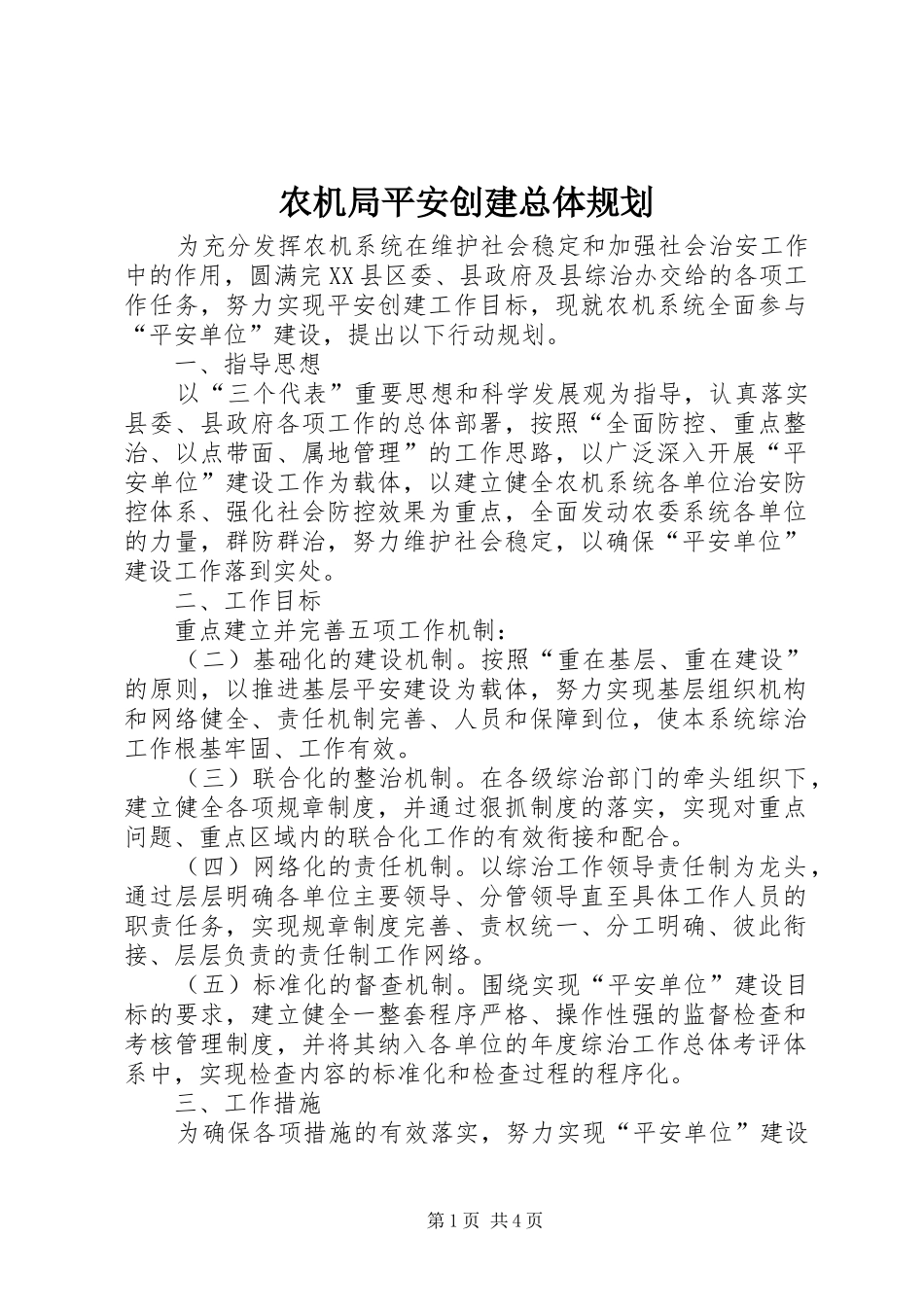 农机局平安创建总体规划_第1页