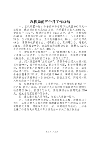 农机局前五个月工作总结