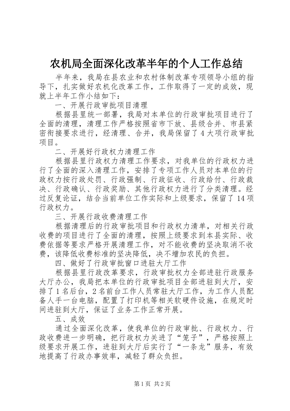 农机局全面深化改革半年的个人工作总结_第1页