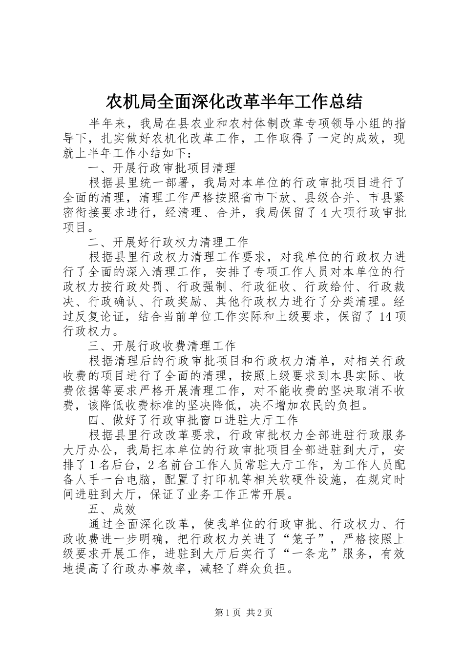 农机局全面深化改革半年工作总结_第1页