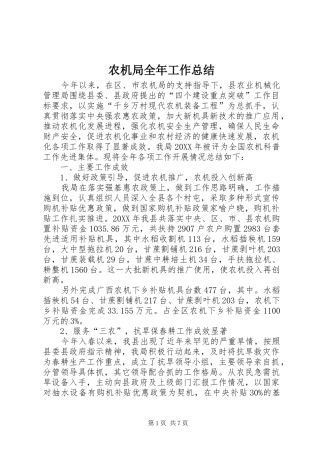 农机局全年工作总结