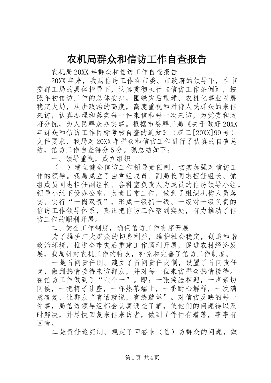 农机局群众和信访工作自查报告_第1页