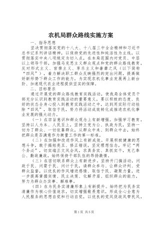 农机局群众路线实施方案
