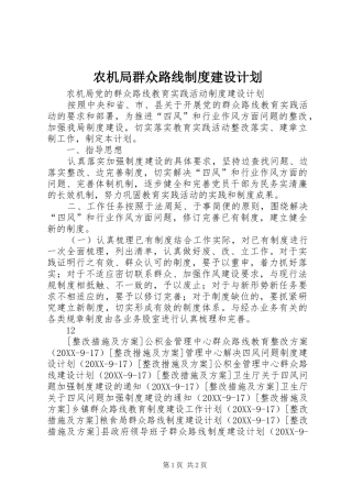 农机局群众路线制度建设计划