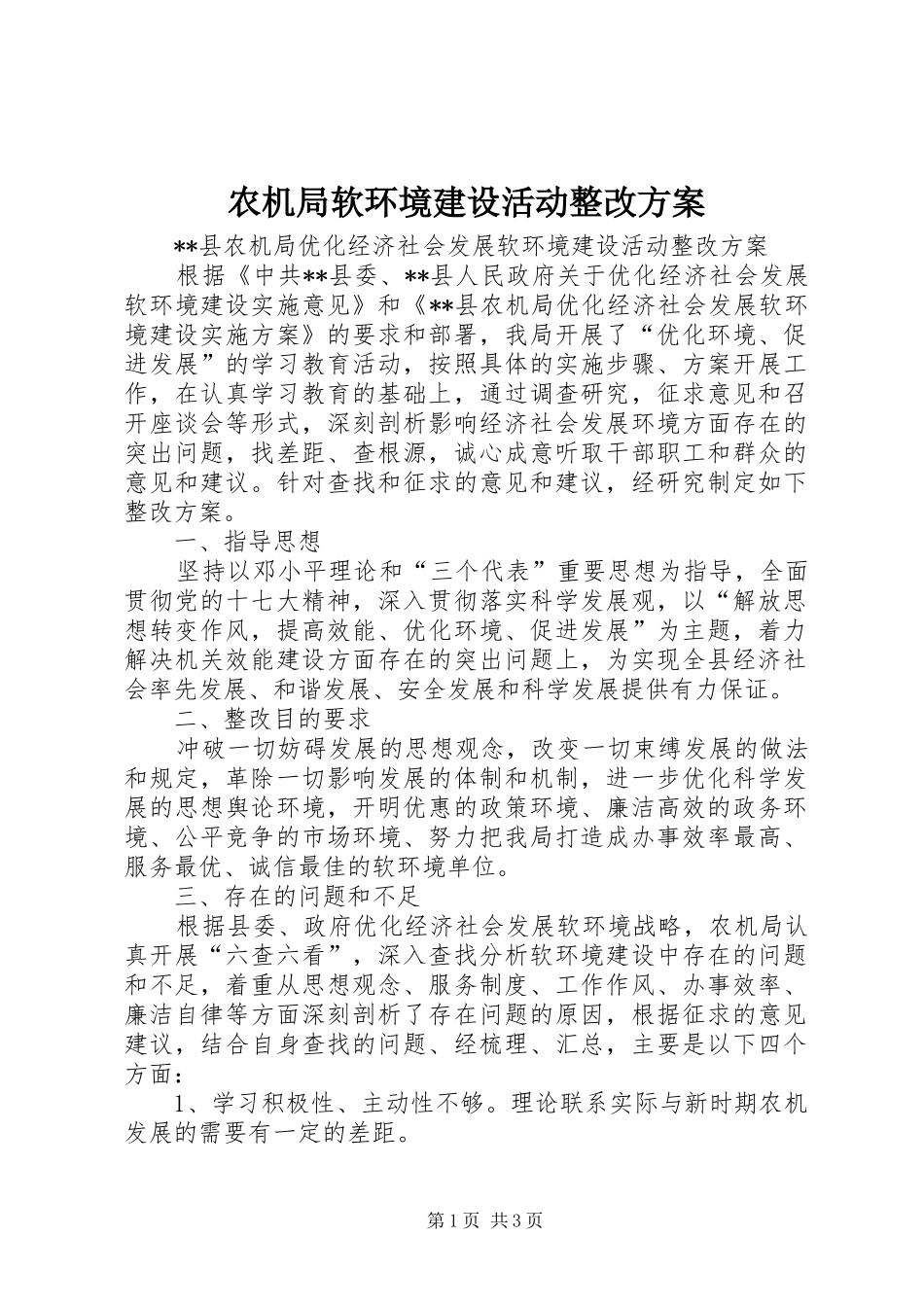 农机局软环境建设活动整改方案_第1页