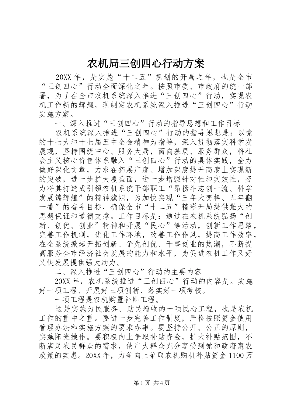 农机局三创四心行动方案_第1页