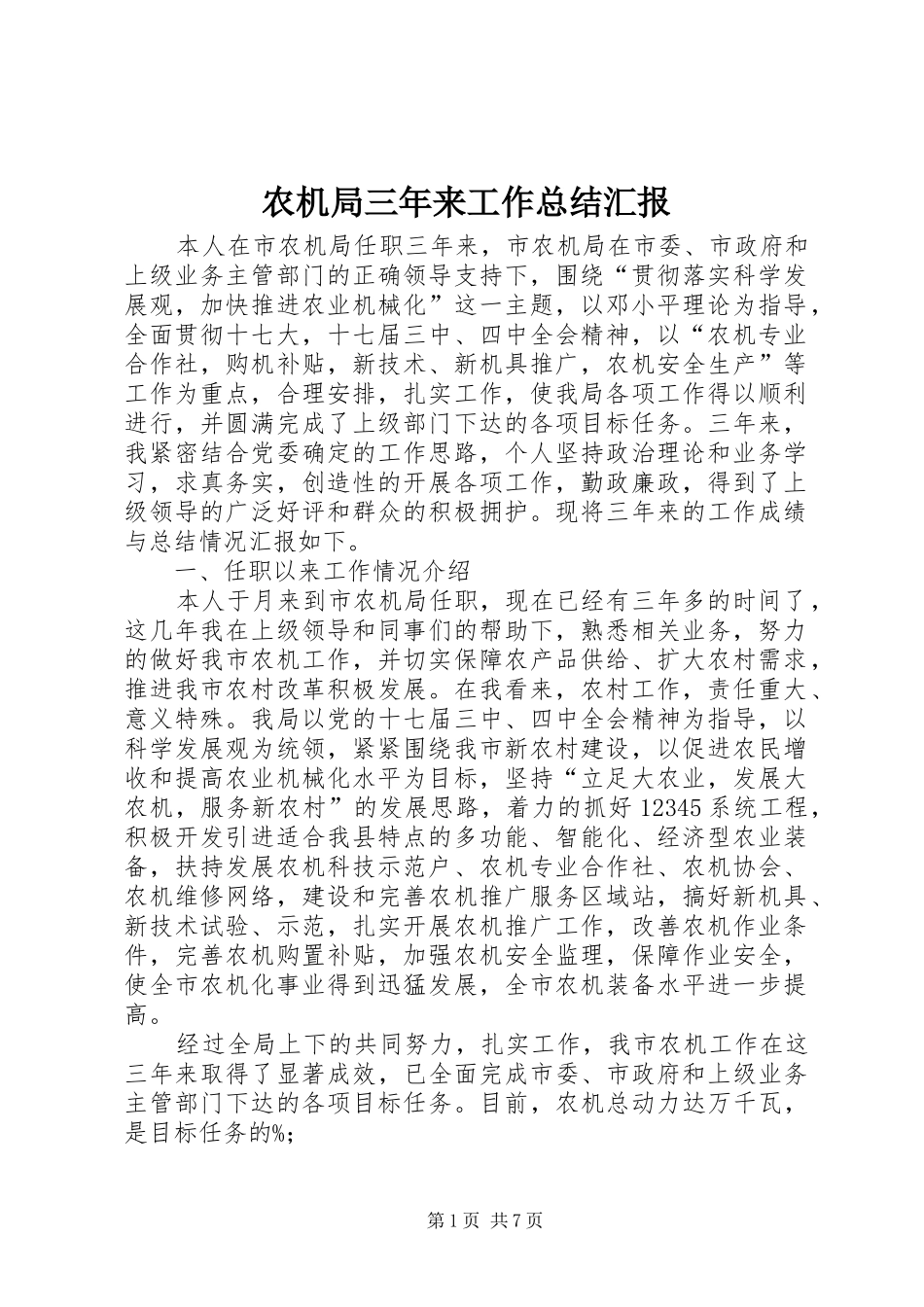 农机局三年来工作总结汇报_第1页