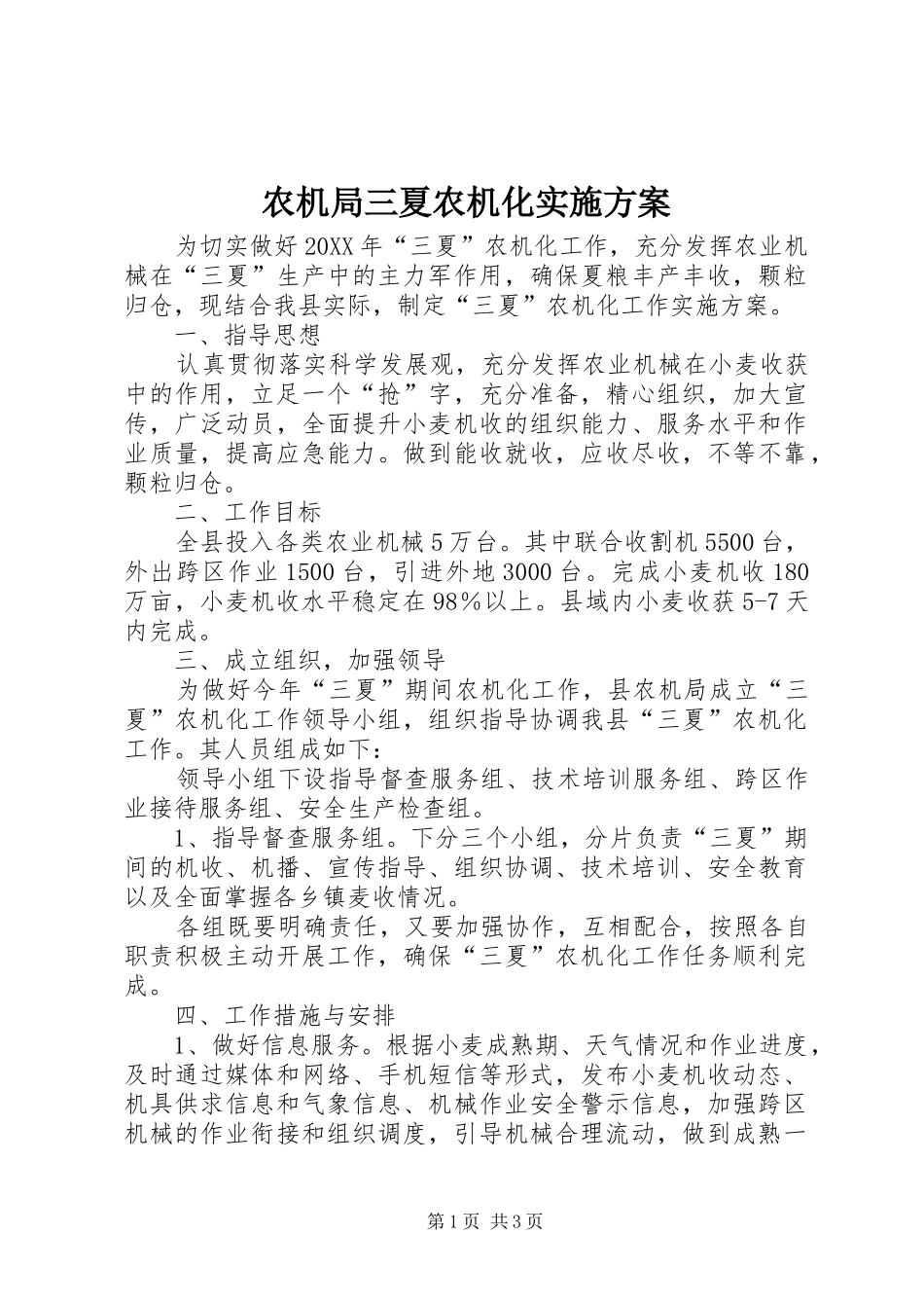 农机局三夏农机化实施方案_第1页