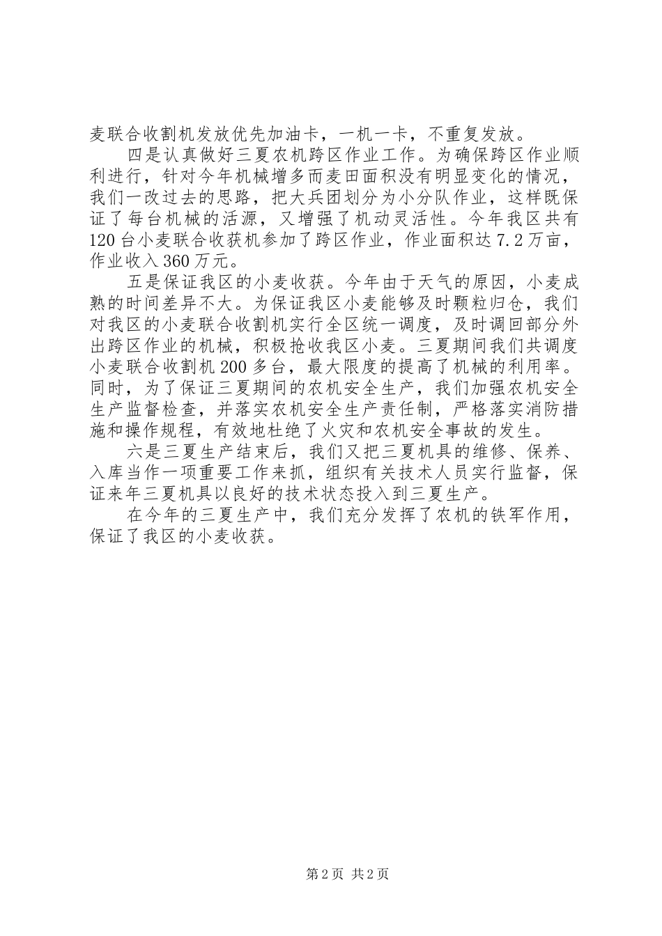 农机局三夏生产工作报告_第2页