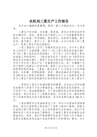 农机局三夏生产工作报告