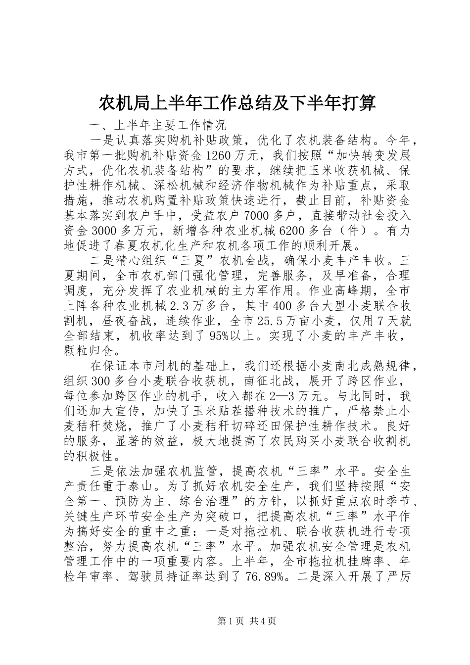 农机局上半年工作总结及下半年打算_第1页