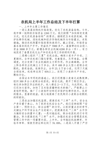 农机局上半年工作总结及下半年打算