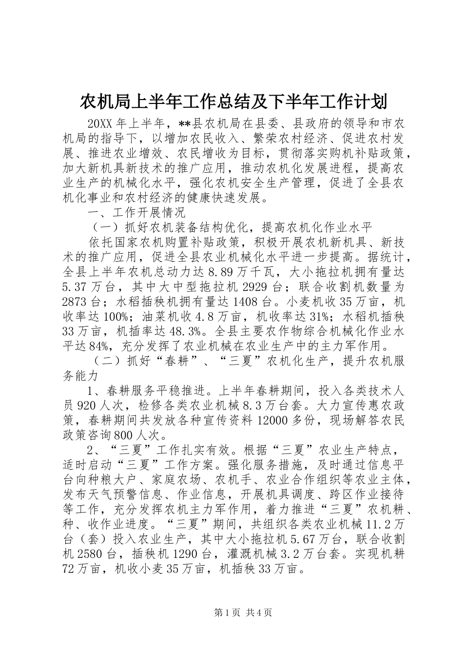 农机局上半年工作总结及下半年工作计划_第1页