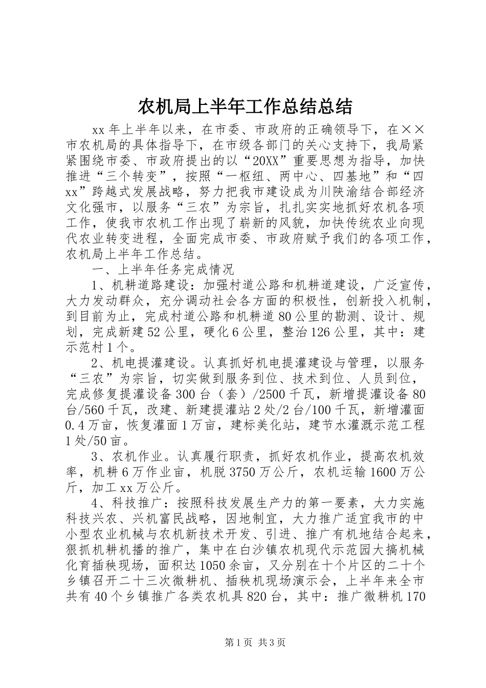 农机局上半年工作总结总结_第1页